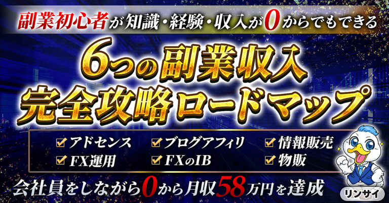 会社員をしながら０から月収58万達成した６つの副業収入完全攻略ロードマップ
