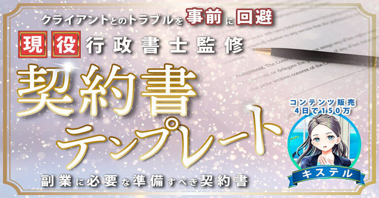 【現役行政書士監修】 ７つのポイント解説 　『クライアントとのトラブルを事前に回避！  副業に必要な準備すべき契約書』