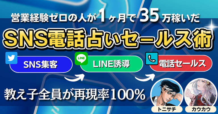 【教え子全員が再現率100%】営業経験ゼロの人が1ヶ月で35万円稼いだSNS電話占いセールス術