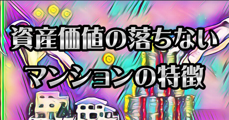 「完全攻略」不動産投資で失敗しないための物件選び
