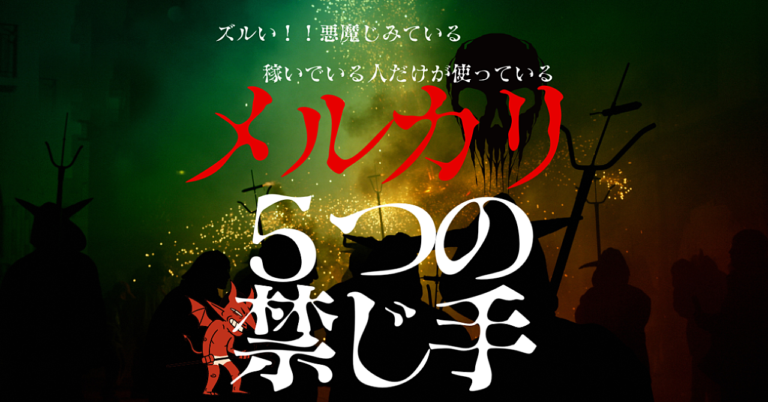 【裏技】メルカリ販売で使えるズルい禁じ手５選