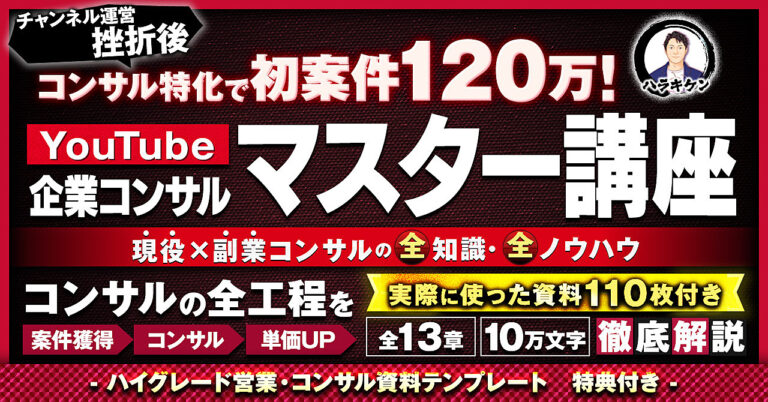 YouTube企業コンサルマスター講座『現役×副業コンサルの全知識＆全ノウハウ』