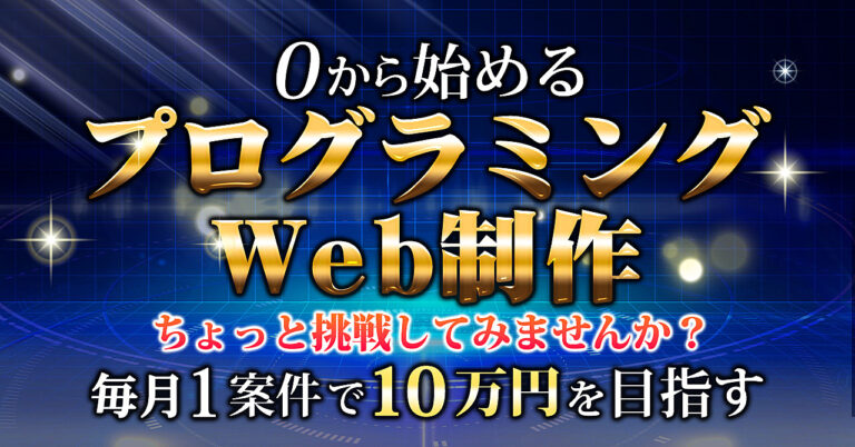 動画で学べる！副業のためのプログラミング WEB制作講座 Code+