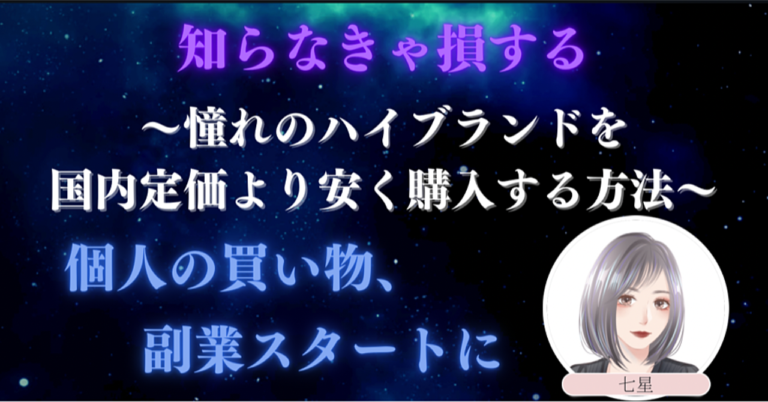 【個人の買い物＆副業スタートに】知らなきゃ損する〜憧れのハイブランドを国内定価より安く購入する方法〜