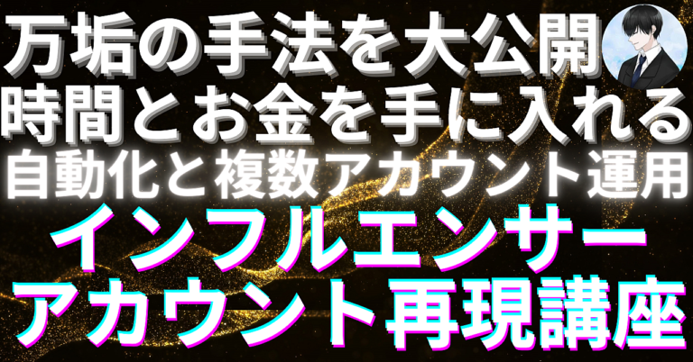 【悪用厳禁】Twitter自動化・AIリライト・複数アカウント運用で稼ぐインフルエンサーアカウント再現講座
