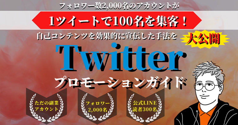 副業会社員のフォロワー2000名のアカウントでもコンテンツを効果的に宣伝!!「Twitterプロモーションガイド」