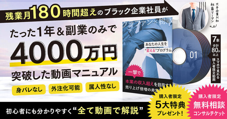 【ブラック企業社員が副業1年で4000万超え】 超がつくほど忙しい！！でも今の会社は辞めれない…っ。 そんな私が編み出した、究極の副業とは？