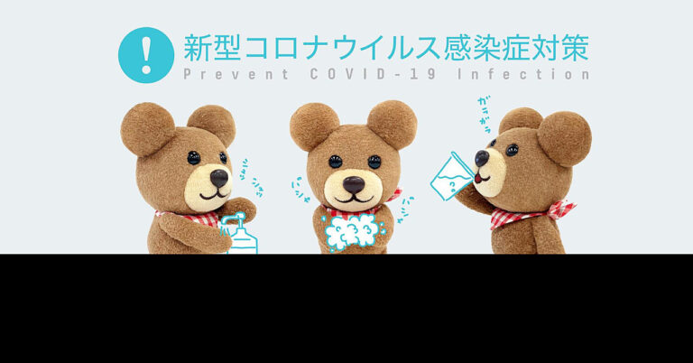 新型コロナウイルスへの理解と適切な対応について