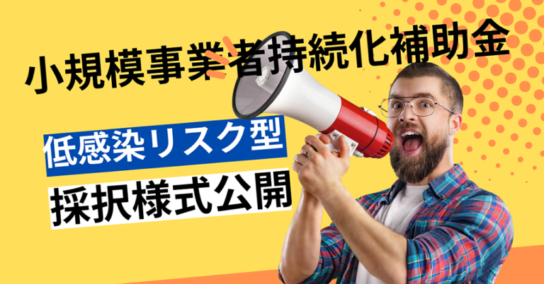 小規模事業者持続化補助金＜低感染リスク型ビジネス枠＞　採択様式公開！