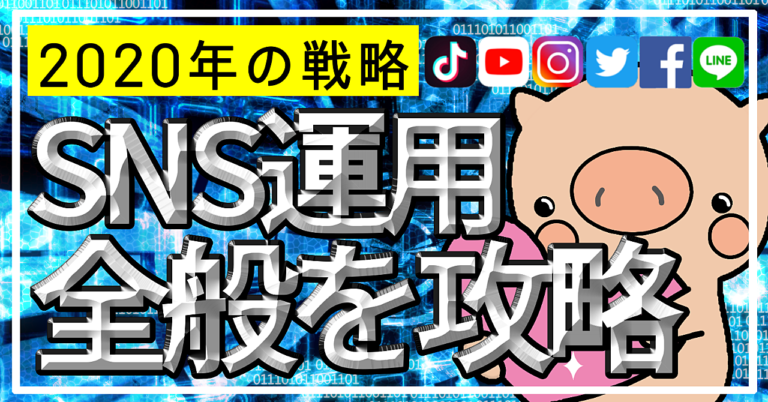 2021年のSNS運用の全般【裏版note無料配布付き】