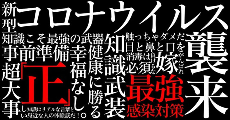 知識武装こそ最強の感染対策・ただただ大切な人を守りたいだけなんです