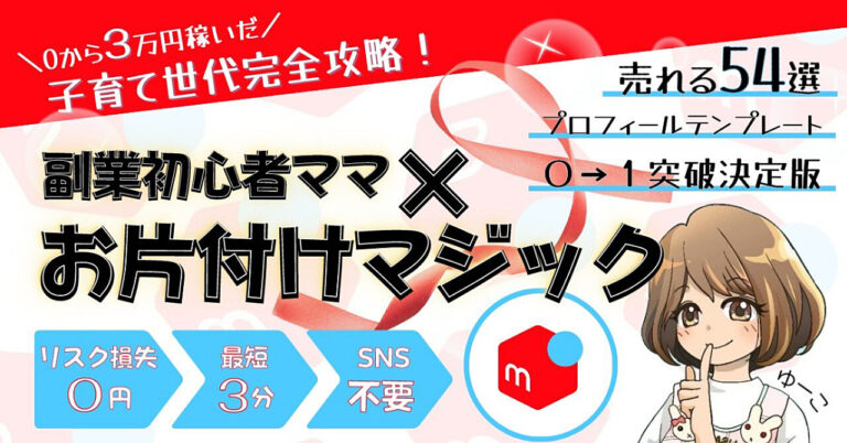 【３００円が４１００円に】【最短３分出品】〜スキルなしパソコン不要〜副業初心者ママ×お片付けマジック〜０から3万円収益〜