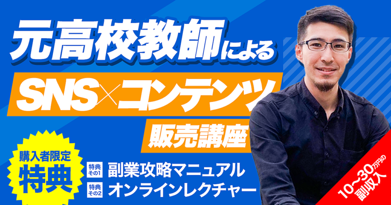 元高校教師が教える！知識・実績無しでも出来る在宅副業講座（副業マニュアル・オンラインレクチャー付き）