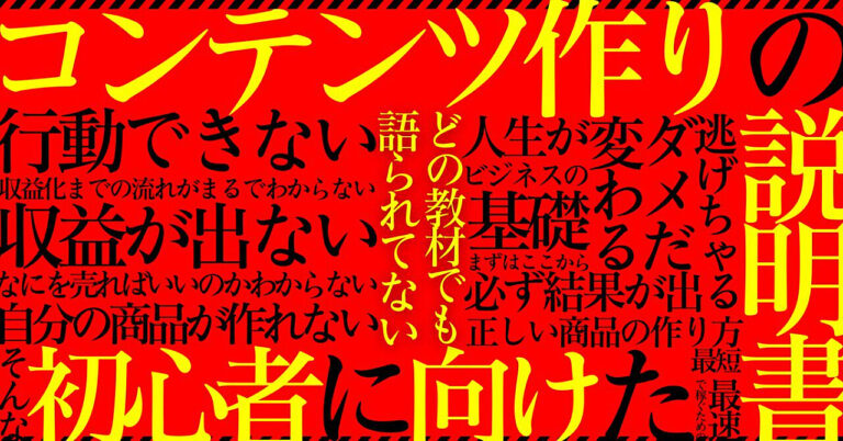 たった「6つ」の理解でネットビジネスは大丈夫。ノウハウは必要だけど重要じゃない。それを生かせる◯◯が最重要。これがわからないと一生ノウハウコレクター。やるかやらないかはあなた次第。