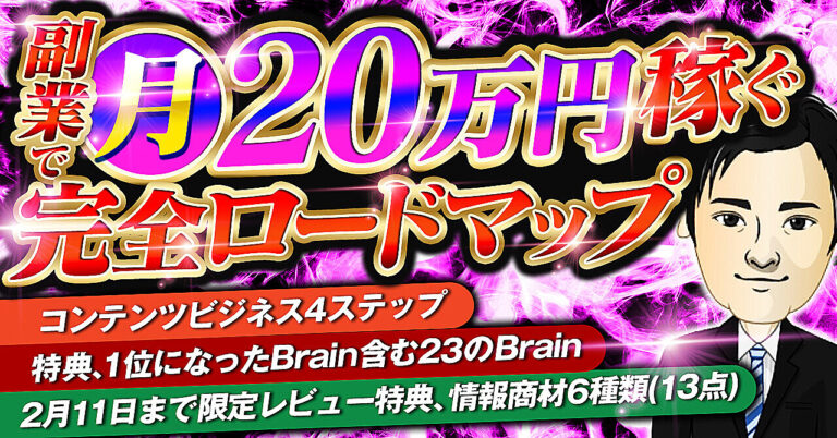 副業で月20万円稼ぐ為の完全ロードマップ＋特典、人気販売者の1位になったBrain含む3つのBrain＋特典、私の20のBrain＋2月11日までレビュー得点、情報商材6種類（13点）