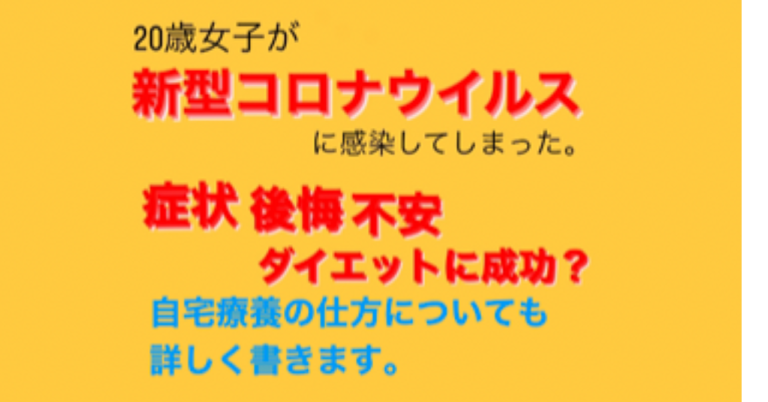 【体験談】20歳学生の私が新型コロナに感染してしまった時の話と学生の実際問題