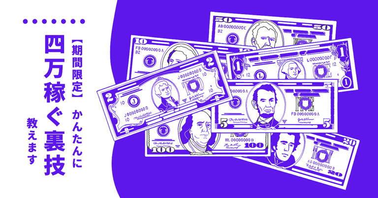 【期間限定】コーヒー片手に簡単に4万2000円稼げる裏技を公開