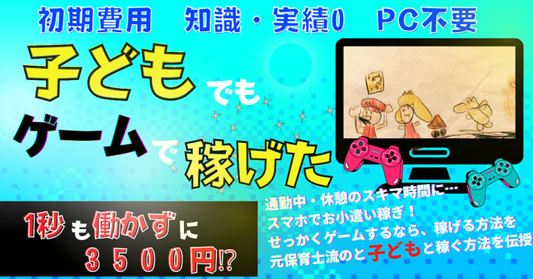 【ゲームで稼ぐ!!】子どもと稼いでいく親子で副業術