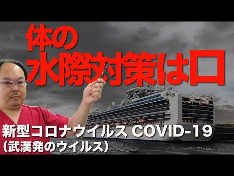新型コロナウイルスCOVID-1９　体の水際対策は口