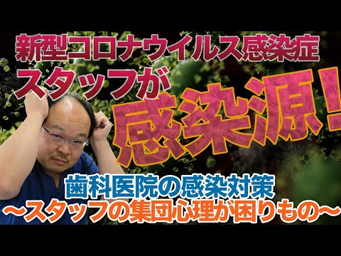 新型コロナウイルス感染症　スタッフが感染源歯科医院の感染対策〜スタッフの集団心理が困りもの〜