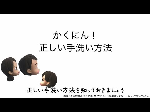 新型コロナウィルス感染症｢正しい手洗い方法｣