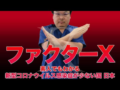 ファクターX 素人でもわかる 新型コロナウイルス感染症が少ない国日本