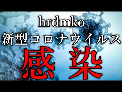 新型コロナウイルス感染！症状や自宅療養の過ごし方をお話ししまっせ！マジで！！