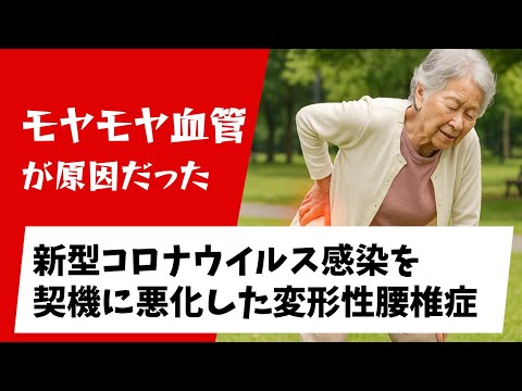 【モヤモヤ血管が原因だった!?】新型コロナウイルス感染を契機に悪化した変形性腰椎症による腰痛/坐骨神経痛（新型コロナウイルス感染、変形性腰椎症、腰痛、坐骨神経痛）