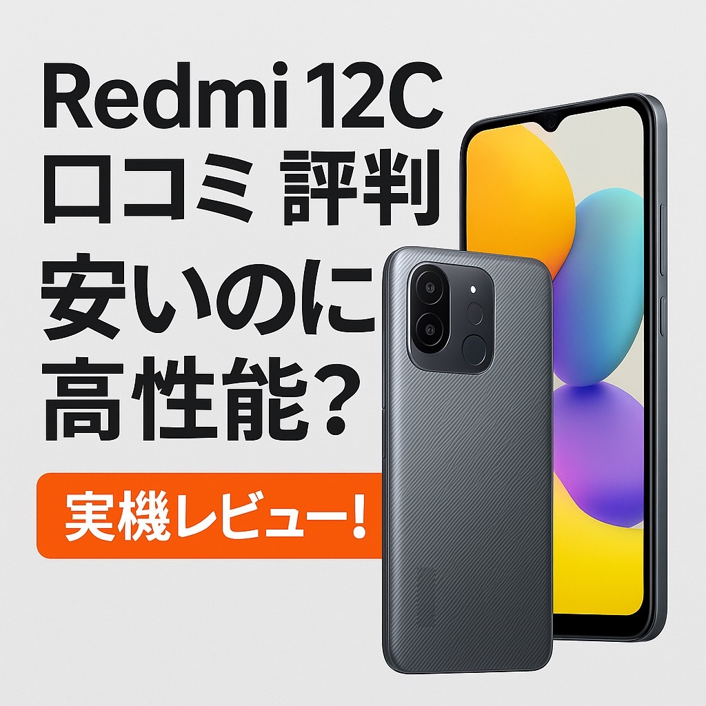 Redmi 12C口コミ 評判｜安いのに高性能？実機レビュー！